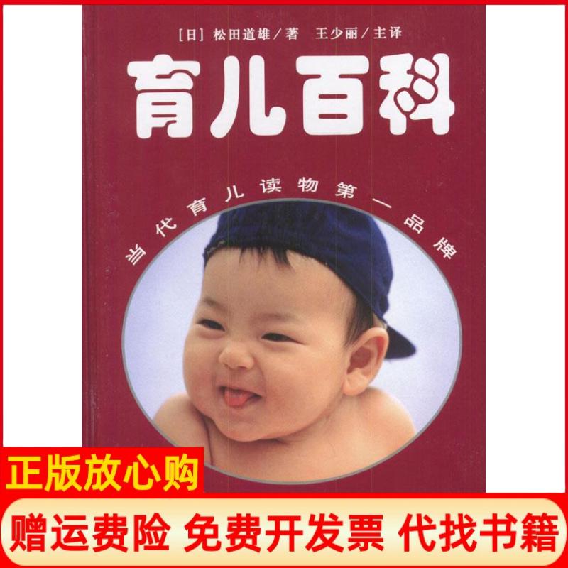 正版书】育儿百科日松田道雄著王少丽译华夏出版社9787508027692