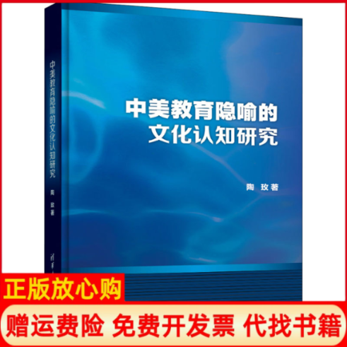正版书中美教育隐喻的文化认知研究陶玫清华大学出版社