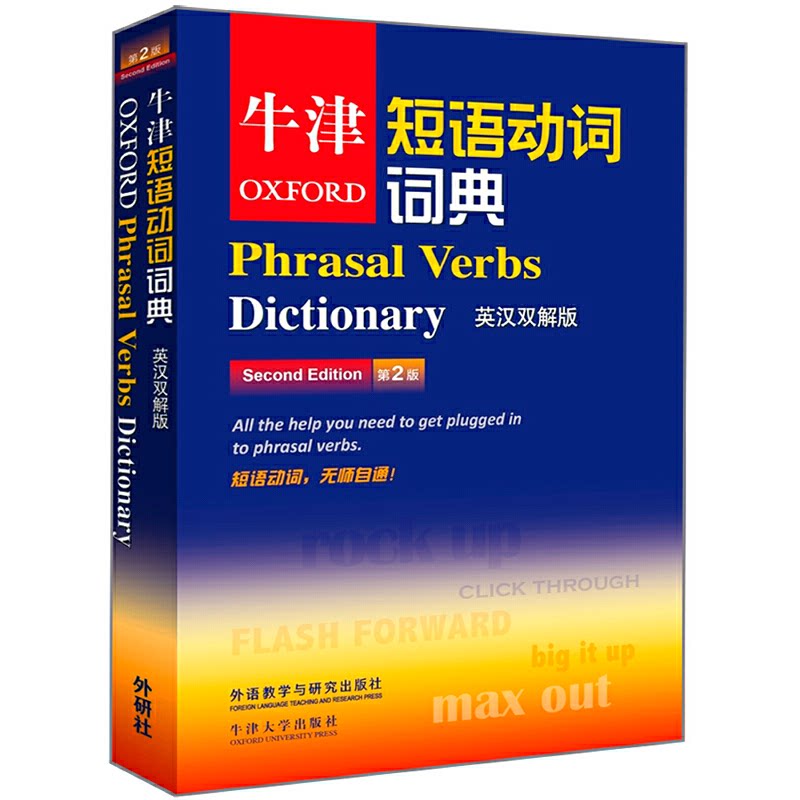 正版书牛津短语动词词典 英汉双解版 第2版牛津大学出版社 编外语教学与研究出版社