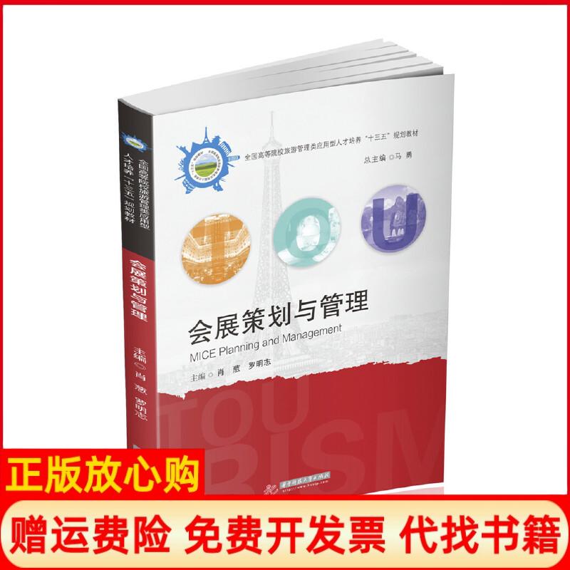 【正版书】会展策划与管理肖葱著华中科技大学出版社9787568057400