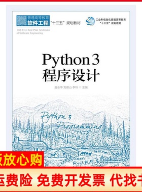 【正版书】Python3程序设计唐永华著刘德山著李玲著人民邮电出版社9787115498793