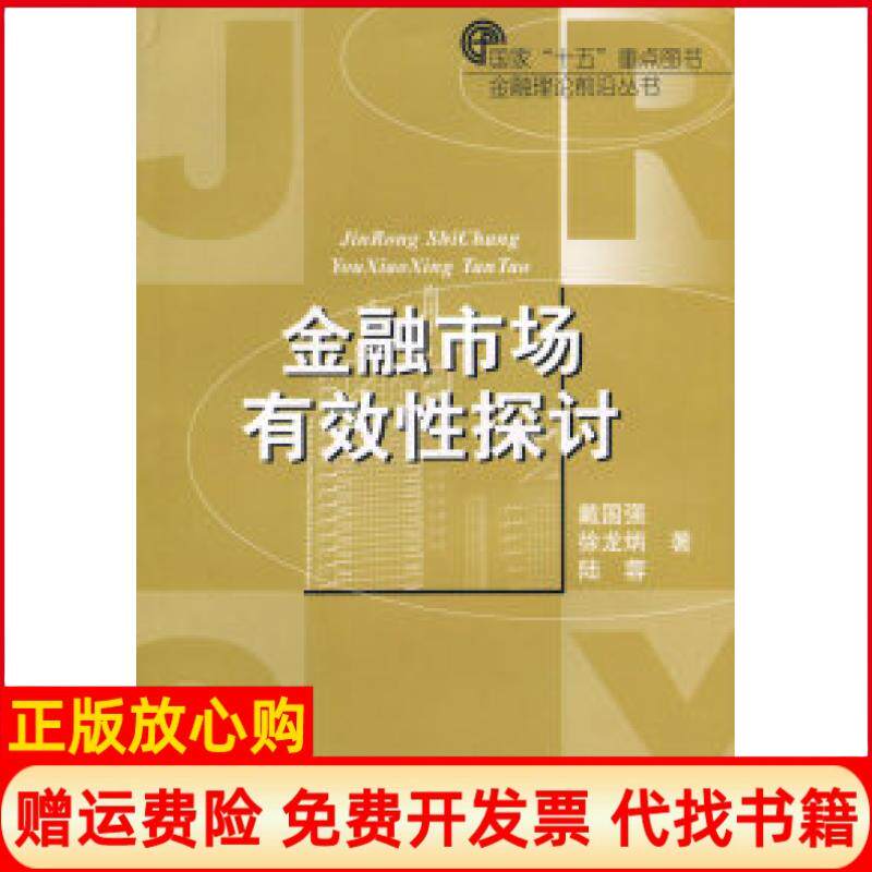 【正版书】金融市场有效探讨金融理论前沿丛书戴国强徐龙炳陆蓉上海财经大学出版社9787810985376