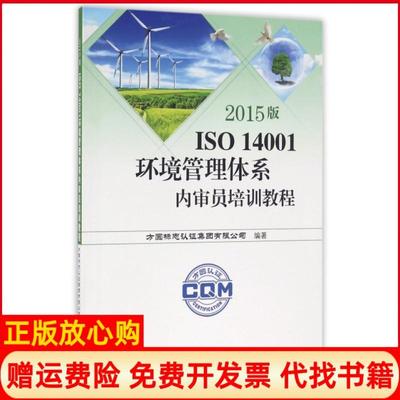 正版书】14001环境管理体系内审员培训教程方圆标志认集团有限公司 中国标准出版社9787506678414