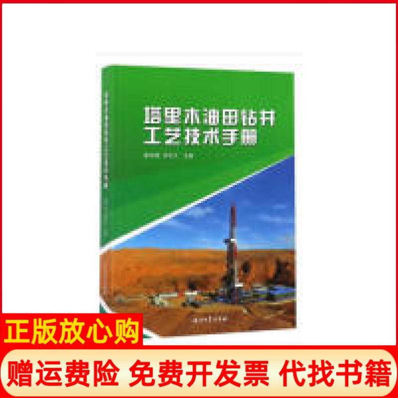 【正版书】塔里木油田钻井工艺技术手册滕学清 李天太 石油工业出版社9787518325757