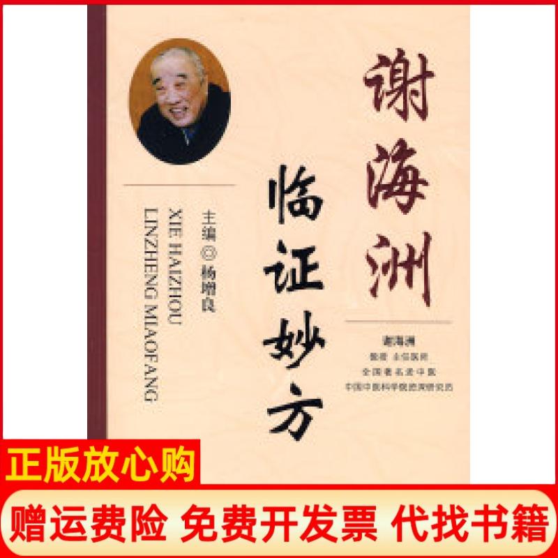 正版书】谢海洲临证妙方杨增良人民军医出版社9787509122778