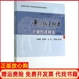 中国绒毛用羊产业经济研究肖海峰著陈海燕著石晶著中国农业出版 书 社9787109194496 正版