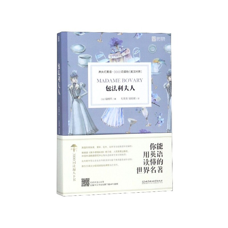 正版书包法利夫人(英汉对照)/床头灯英语3000词读物(法)福楼拜|总主编:王若平|译者:毛荣贵//钱妮娜北京理工大学