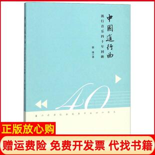 【正版书】中国进行曲流行音乐四十年回眸徐冰上海音乐出版社9787552315783