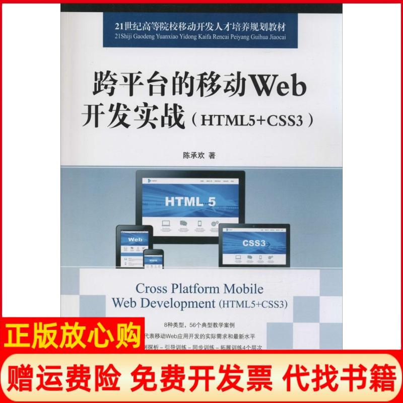 正版书】跨平台的移动Web开发实战HTML5CSS3陈承欢人民邮电出版社9787115374035