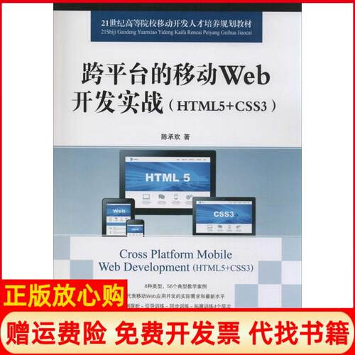 正版书】跨平台的移动Web开发实战HTML5CSS3陈承欢人民邮电出版社9787115374035