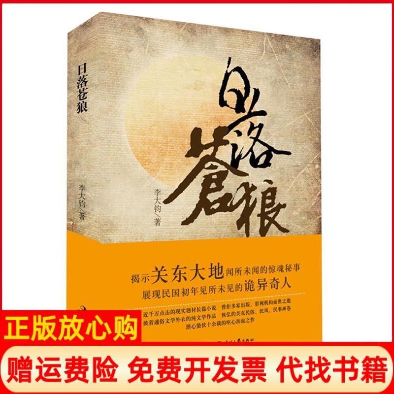 正版书】日落苍狼李大钧著时代文艺出版社9787538737349