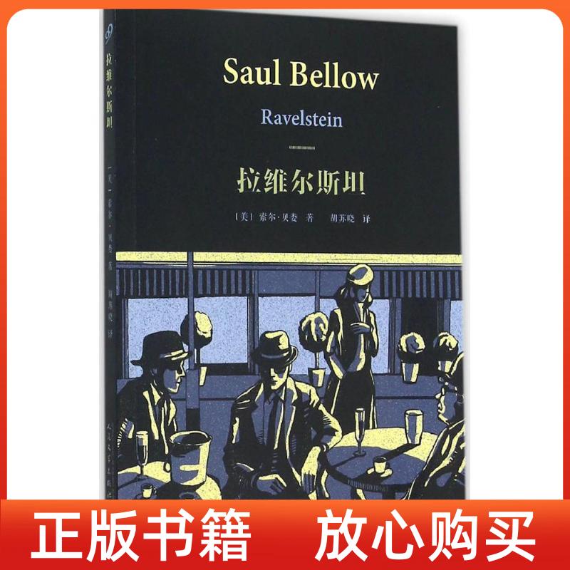 【正版书】拉维尔斯坦美索尔贝娄人民文学出版社