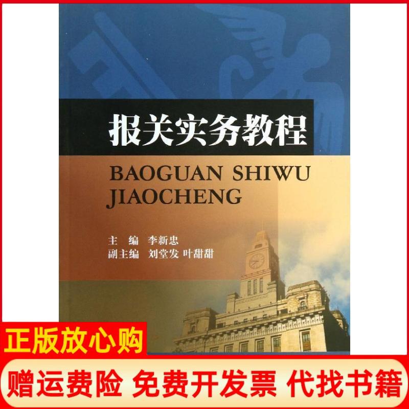 正版书】报关实务教程李新忠编西南财经大学出版社9787550409675