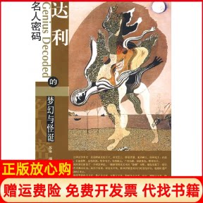 正版书】达利的梦幻与怪诞名人密码系列L苏琳　编作东方出版社9787506033275