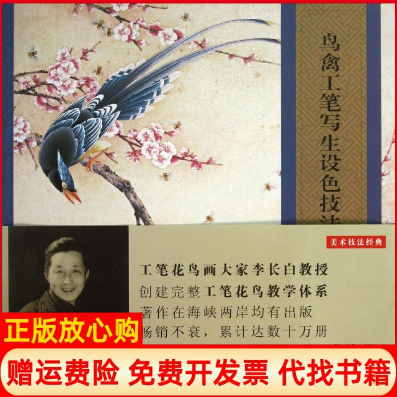 【正版书】美术技法经典系列鸟禽工笔写生设色技法李长白著李小白著李采白著江苏教育出版社9787549924684
