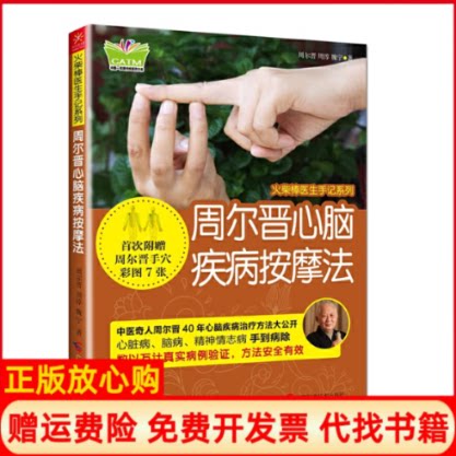 正版书】周尔晋心脑疾病按摩法火柴棒医生手记系列中国东盟传统医药文库周尔晋周淳魏宁广西科学技术出版社9787555102069