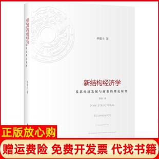 【正版书】新结构经济学反思经济发展与政策的理论框架林毅夫北京大学出版社9787301214114