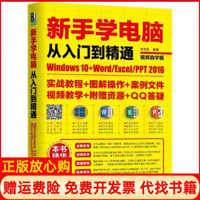 【正版书】新手学电脑从入门到精通Windws0WordExcelPPT2016李杰臣著机械工业出版社9787111593577