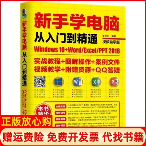 【正版书】新手学电脑从入门到精通Windws0WordExcelPPT2016李杰臣著机械工业出版社9787111593577