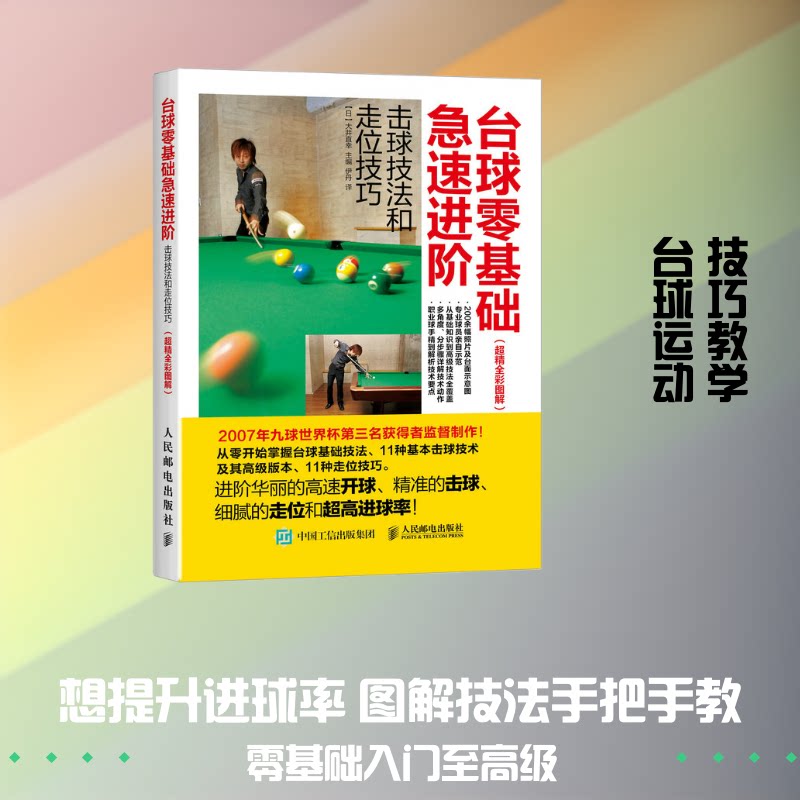 正版书台球零基础急速进阶:击球技法和走位技巧:超精全彩图解(日)大井直幸 主编;伊丹 译人民邮电出版社