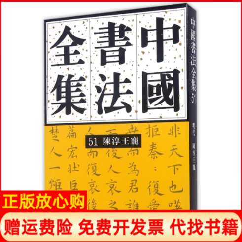 正版书】陈淳王宠中国书法全集51刘正成荣宝斋出版社9787500315704