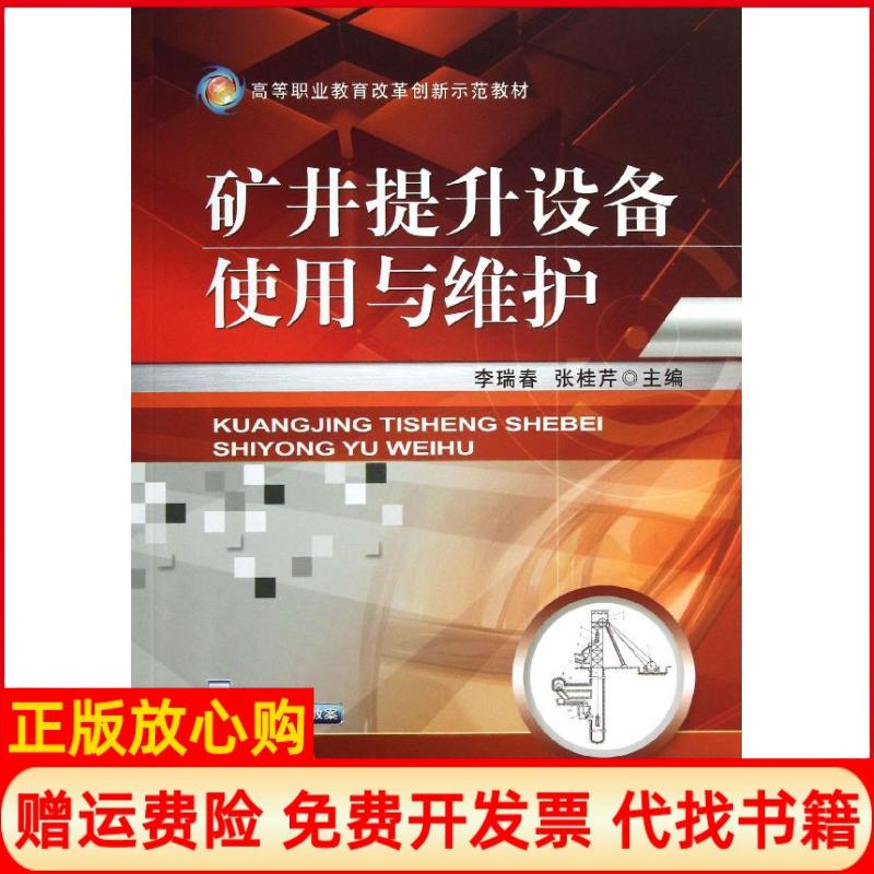 【正版书】高等职业教育改革创新示范教材矿井提升设备使用与维护李瑞春 张挂芹 机械工业出版社9787111422969