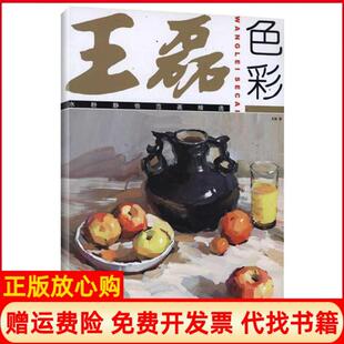 【正版书】王磊色彩水粉静物范画精选王磊著中国纺织出版社9787506480574
