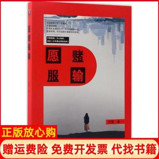 【正版书】愿赌服输方莹百花洲文艺出版社9787550014794