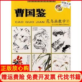 【正版书9成新无光盘】曹国鉴花鸟画教学下曹国鉴湖北美术出版社9787539420028