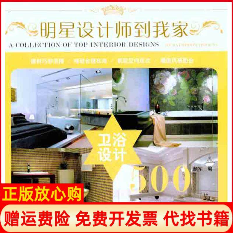 【正版书】明星设计师到我家卫浴设计500颜军著华中科技大学出版社9787560970943