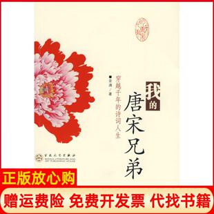 正版 诗词人生金满著百花文艺出版 书 唐宋兄弟穿越千年 社9787530649756 我