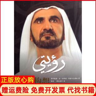 【正版书】我的构想迎接挑战追求精阿联酋穆罕默德本拉希德阿勒马克图姆外语教学与研究出版社9787560069227