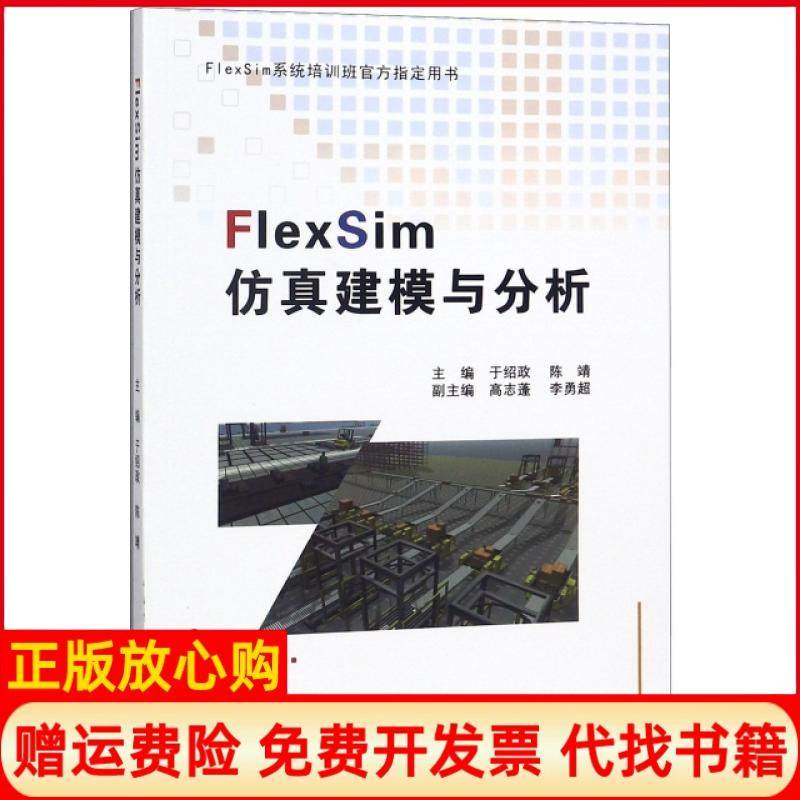 【正版书】FlexSim建模与分析FlexSim系统培训班官方用书于绍政 陈靖 高志蓬 李勇超 东北大学出版社9787551719452