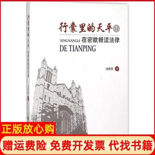 天平在密歇根读法律周蓉蓉著中国政法大学出版 行囊里 书 社9787562060536 正版