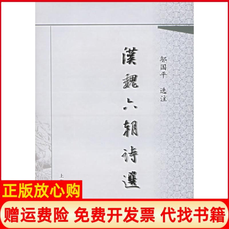 正版书】汉魏六朝诗选邬国平注上海古籍出版社9787532541034