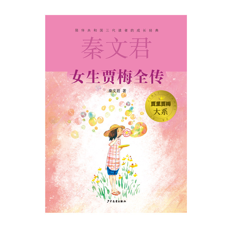 正版书贾里贾梅大系女生贾梅全传秦文君少年儿童
