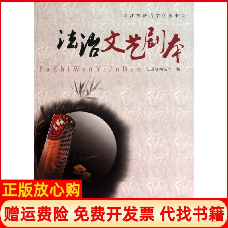 【正版书】江苏省法治文化建设丛书法治文艺剧本江苏省司法厅 江苏教育出版社9787549900473