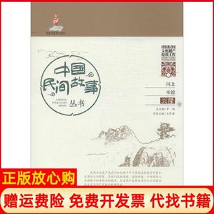 知识产权出版 中国民间故事丛书河北承德兴隆卷罗杨著王咚涞 书 社9787513010580 正版