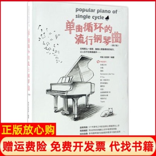 【正版书】单曲循环的流行钢琴曲柯俊汤启新编著湖南文艺出版社9787540480042