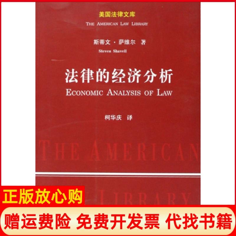 【正版书籍】法律的经济分析美萨维尔著庆译中国政法大学出版社9787562035343