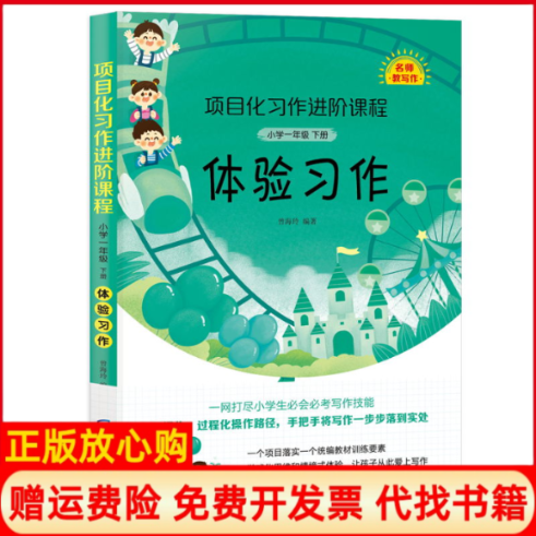 【正版书】项目化习作进阶课程小学一年级下册体验习作曾海玲著深圳市海天出版社有限责任公司9787550728868