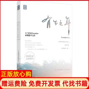 【正版现货】有生之年Twentine华龄出版社9787516906149