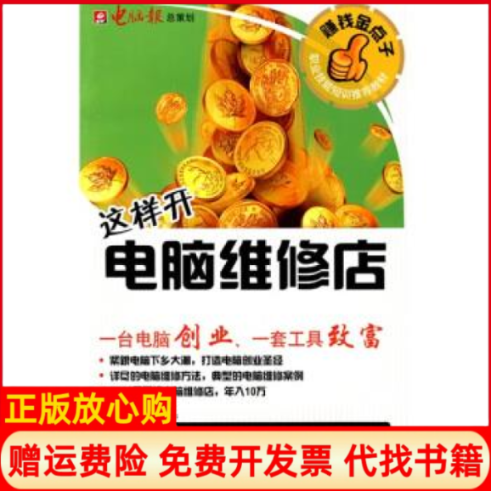 【正版书】这样开电脑维修店附光盘电脑报电脑报电子音像出版社9787894761866