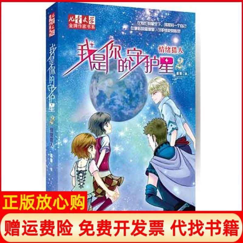 【正版现货】情绪猎人我是你的守护星2晏菁中国少年儿童出版社9787514805734,书籍/杂志/报纸,儿童文学,淘宝优惠券,粉丝福利购,淘宝优惠卷