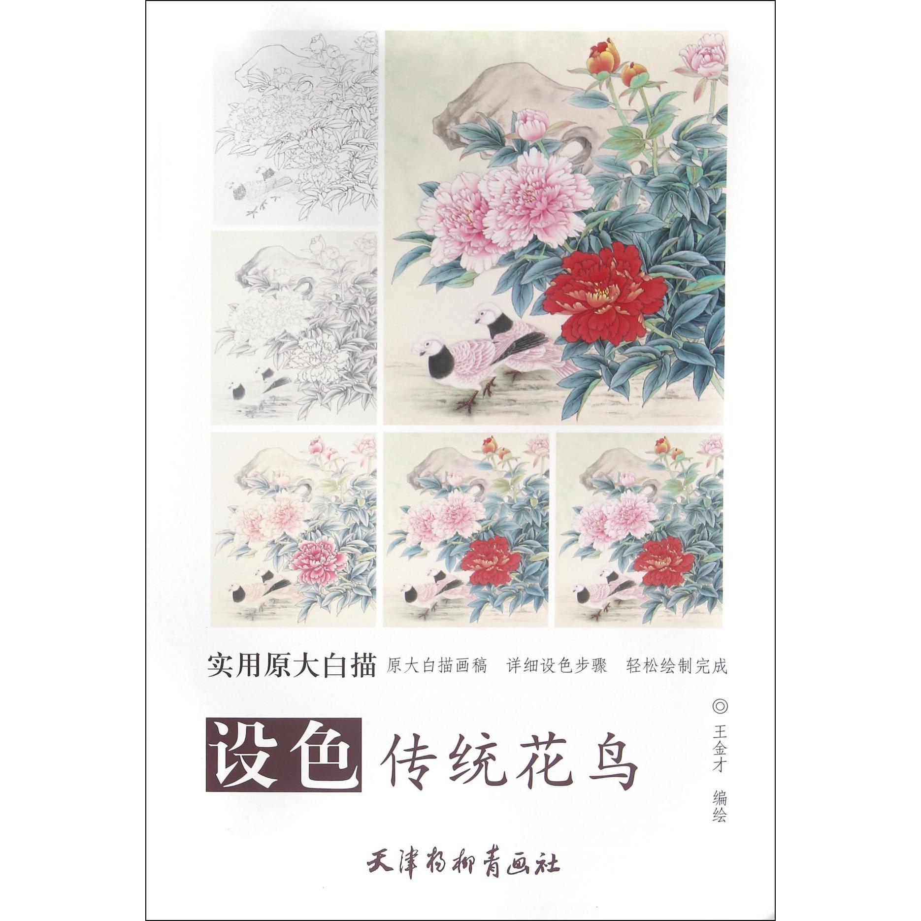 正版书设色传统花鸟(实用原大白描)编者:王金才杨柳青