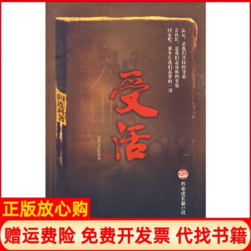 正版书籍九成新】受活阎连科春风文艺出版社9787531326953