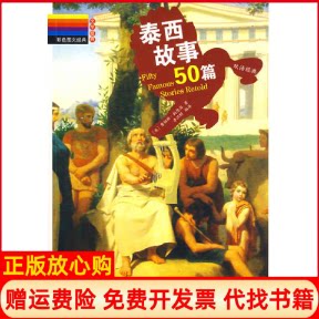 正版书籍】彩色图文经典泰西的故事50篇李汉昭武汉出版社9787543040953