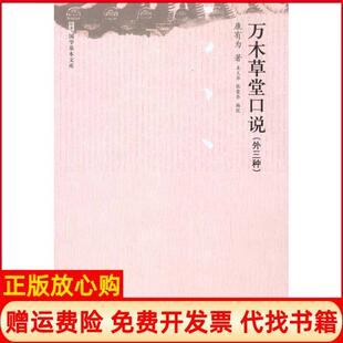 【正版书】万木草堂口说外三种康有为著中国人民大学出版社9787300125381