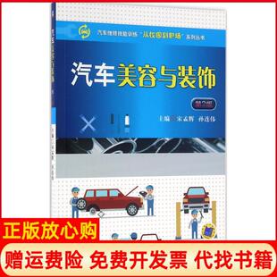 饰宋孟辉著机械工业出版 汽车美容与装 书 社9787111533160 正版