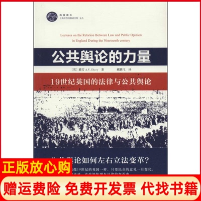 【正版书籍】公共舆论的力量Dicey戴鹏飞译者上海人民出版社9787208119833